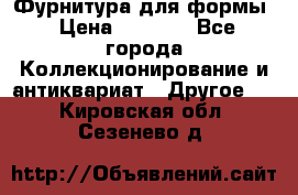 Фурнитура для формы › Цена ­ 1 499 - Все города Коллекционирование и антиквариат » Другое   . Кировская обл.,Сезенево д.